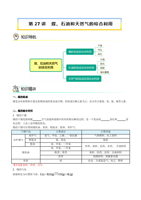 新版高中化学讲义：煤、石油和天然气的综合利用