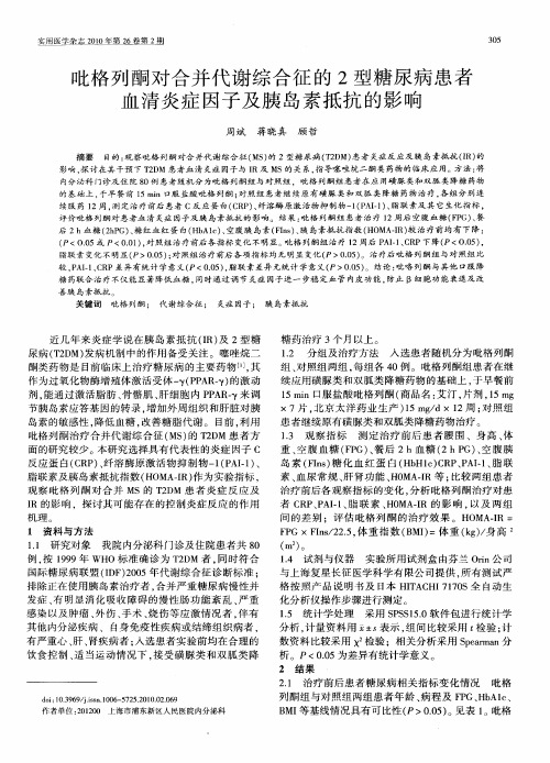 吡格列酮对合并代谢综合征的2型糖尿病患者血清炎症因子及胰岛素抵抗的影响