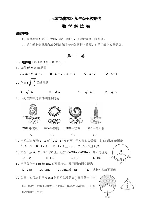 上海市浦东区九年级五校联考数学试卷