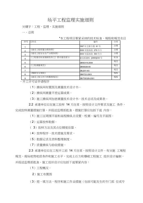 场平工程监理实施细则