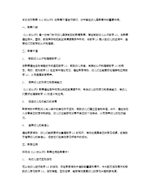 《10的认识》教育价值探讨教案