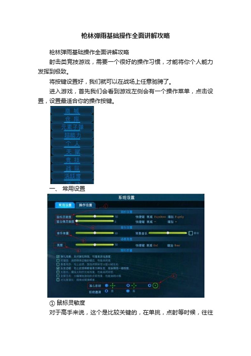 枪林弹雨基础操作全面讲解攻略