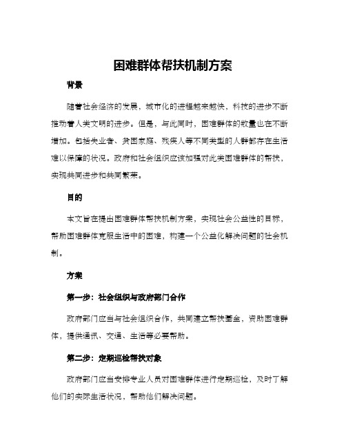 困难群体帮扶机制方案