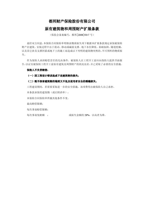 都邦财产保险股份有限公司原有建筑物和周围财产扩展条款