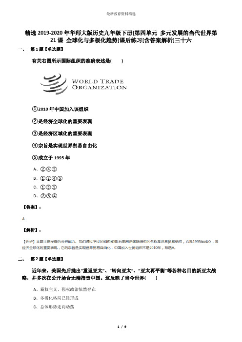 精选2019-2020年华师大版历史九年级下册[第四单元 多元发展的当代世界第21课 全球化与多极化趋势]课后练习[