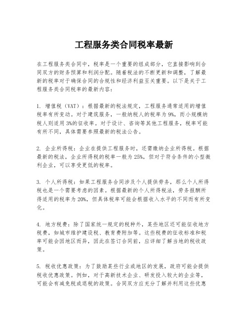 工程服务类合同税率最新