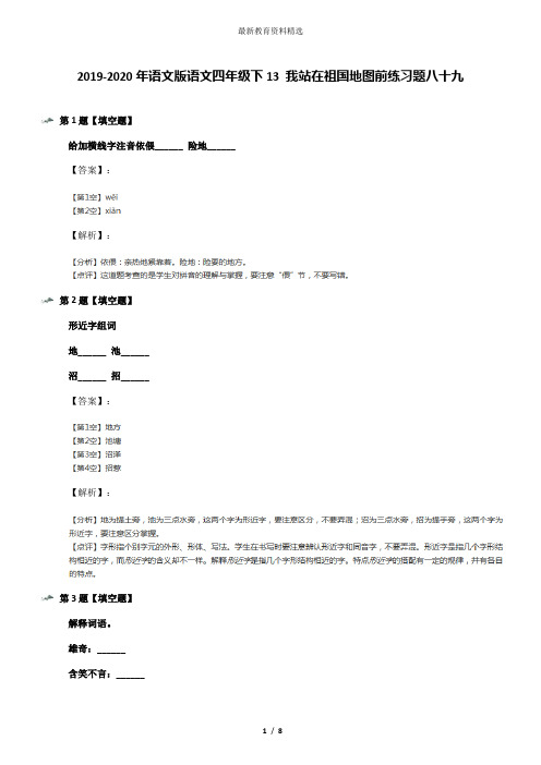 2019-2020年语文版语文四年级下13 我站在祖国地图前练习题八十九