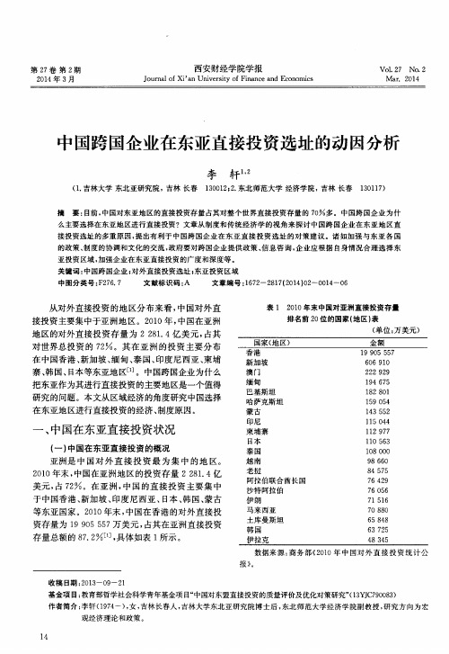 中国跨国企业在东亚直接投资选址的动因分析