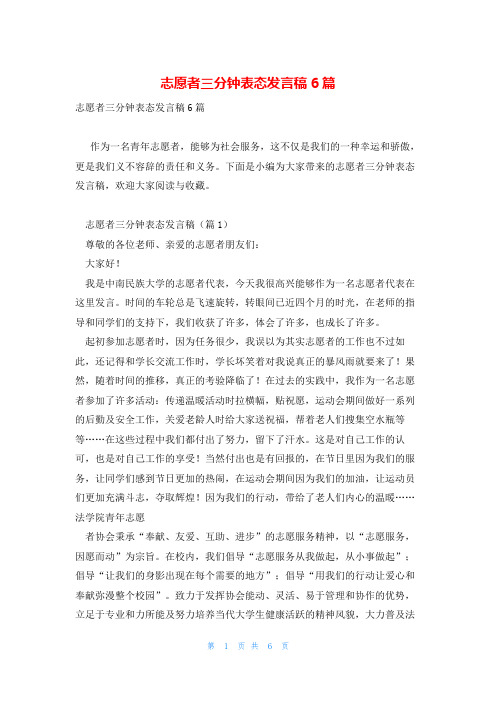 志愿者三分钟表态发言稿6篇