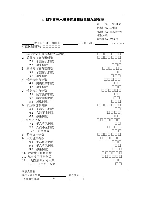 计划生育技术服务数量和质量情况工作报表40