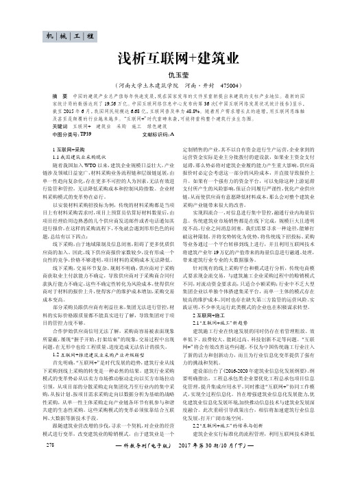 浅析互联网+建筑业