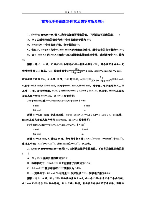 高考化学专题练习-阿伏加德罗常数及应用