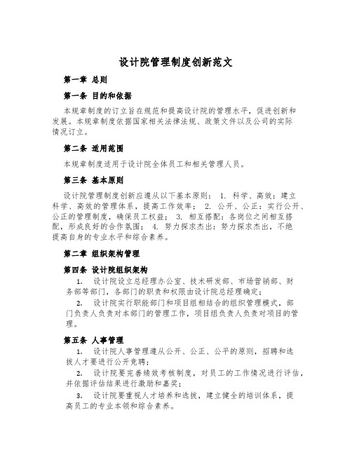 设计院管理制度创新范文