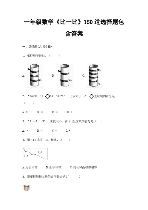 一年级数学《比一比》150道选择题包含答案(往年考题)