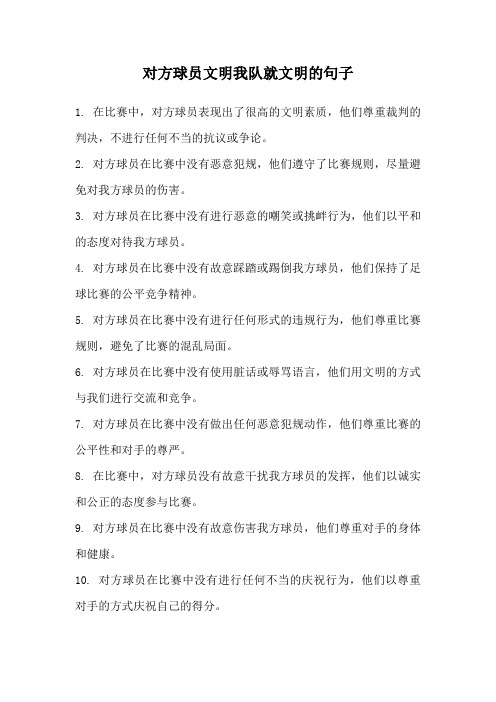 对方球员文明我队就文明的句子