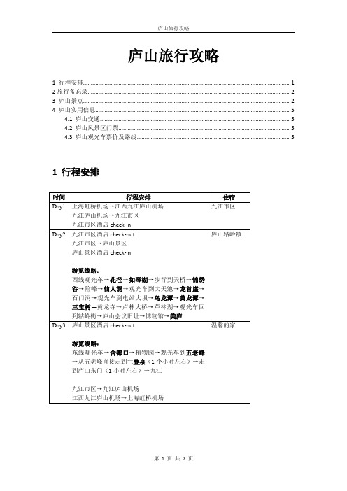 庐山行程安排旅游攻略