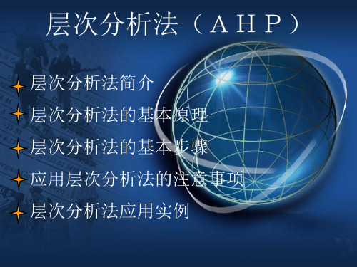 层次分析法(AHP)简介