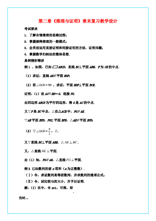 高中数学 第二章《推理与证明》章末复习教学设计 新人教A版选修2-2