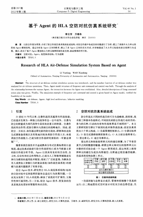 基于Agent的HLA空防对抗仿真系统研究