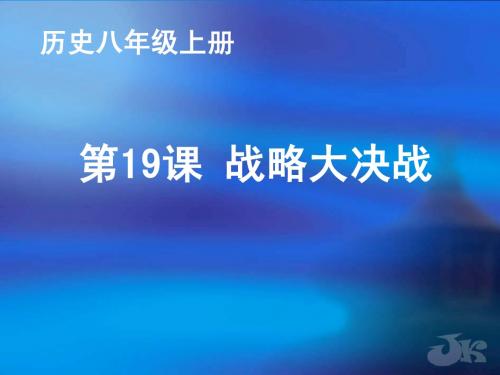 八年级历史上册 第19课 战略决战