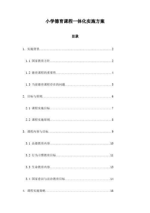 小学德育课程一体化实施方案