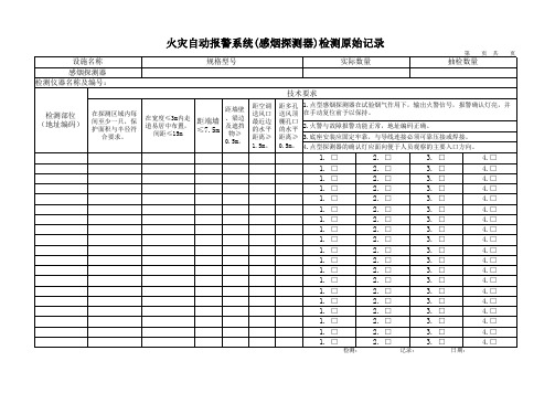 火灾自动报警系统(感烟探测器)检测原始记录(2018-7-17)