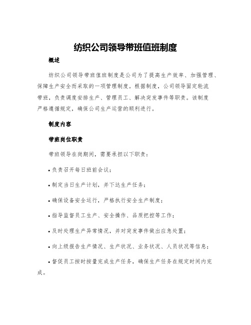 纺织公司领导带班值班制度