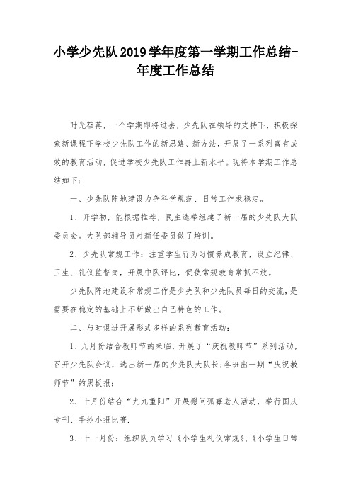 小学少先队2019学年度第一学期工作总结-年度工作总结