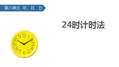 人教版三年级数学下册 (24时计时法)年、月、日课件教学