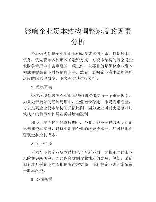 影响企业资本结构调整速度的因素分析