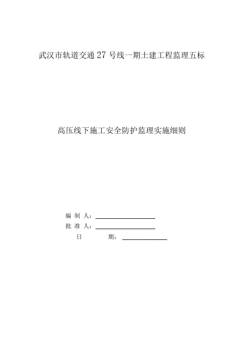 高压线下施工安全监理实施细则