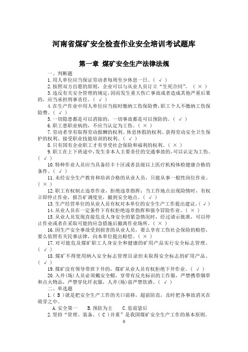 河南省煤矿安全检查作业安全培训考试题库