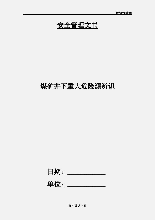 煤矿井下重大危险源辨识