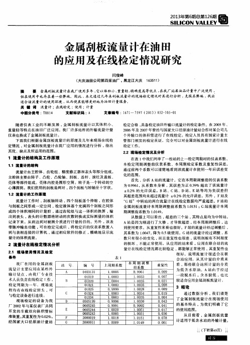 金属刮板流量计在油田的应用及在线检定情况研究