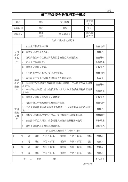 员工三级安全教育档案卡模板