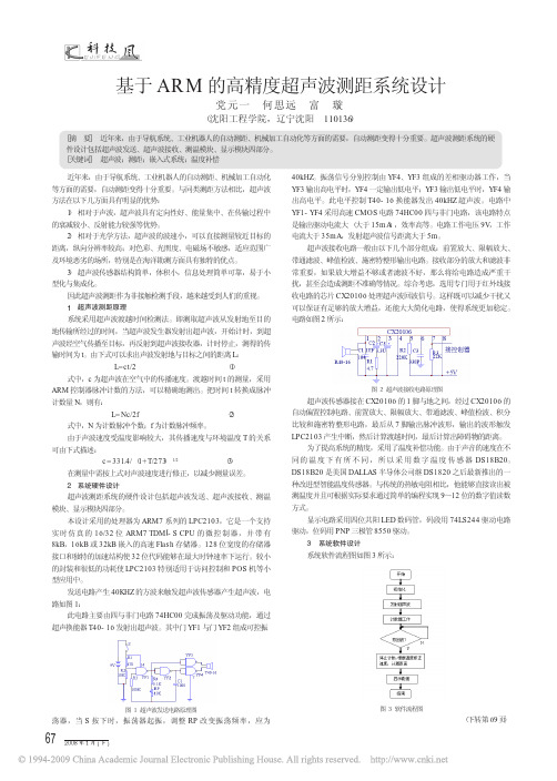 基于ARM的高精度超声波测距系统设计