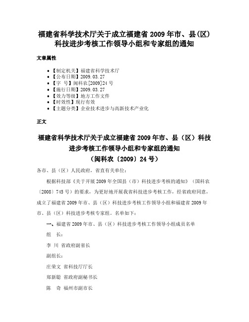 福建省科学技术厅关于成立福建省2009年市、县(区)科技进步考核工作领导小组和专家组的通知