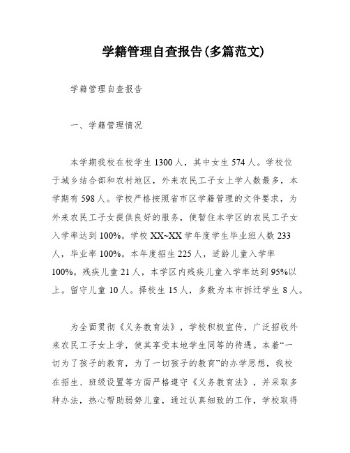 学籍管理自查报告(多篇范文)