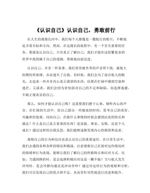 《认识自己》认识自己,勇敢前行