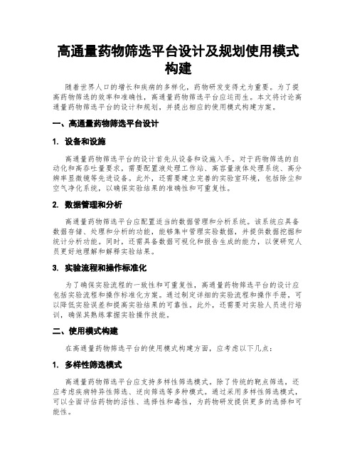 高通量药物筛选平台设计及规划使用模式构建