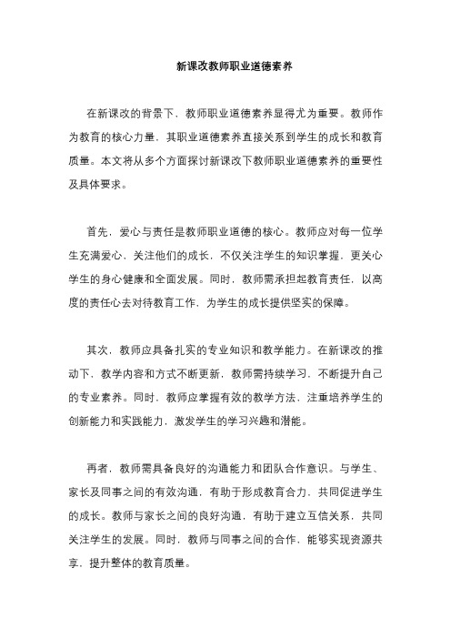 新课改教师职业道德素养