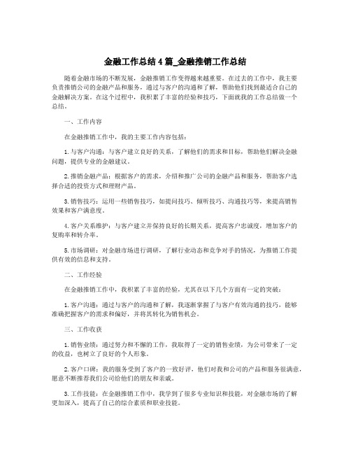 金融工作总结4篇_金融推销工作总结