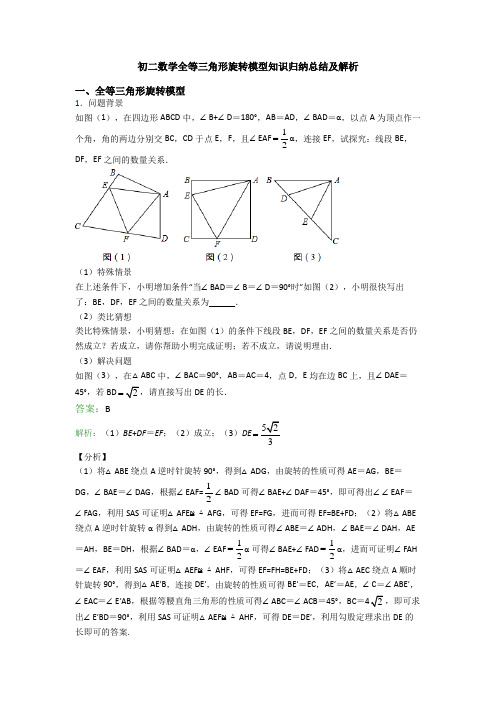 初二数学全等三角形旋转模型知识归纳总结及解析