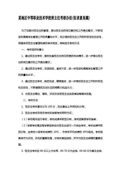 中职学校班主任考核办法