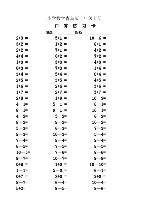 青岛版小学数学一年级上册口算卡