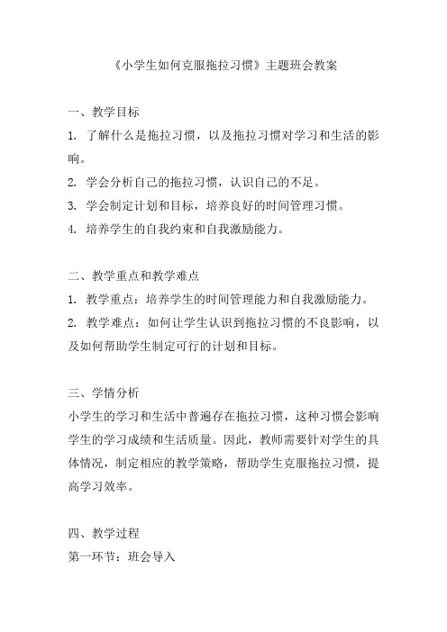 《小学生如何克服拖拉习惯》主题班会教案