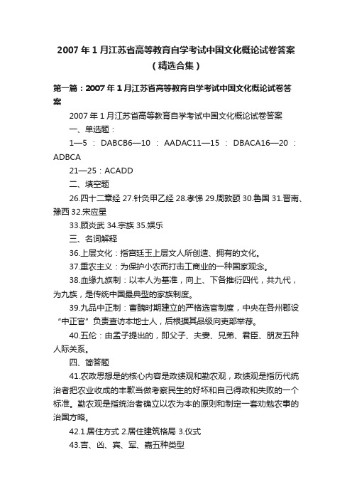 2007年1月江苏省高等教育自学考试中国文化概论试卷答案（精选合集）