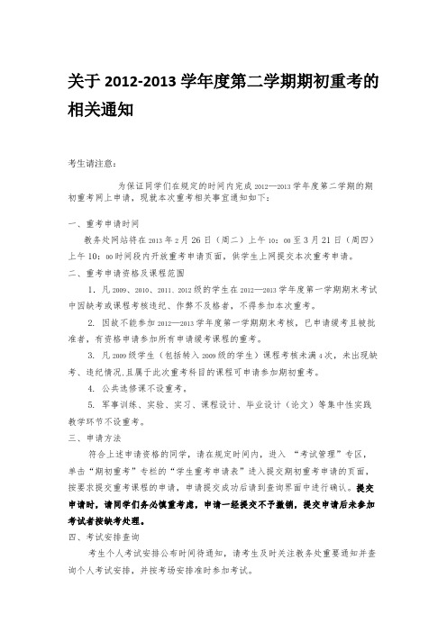 关于2012-2013学年度第二学期期初重考的相关通知