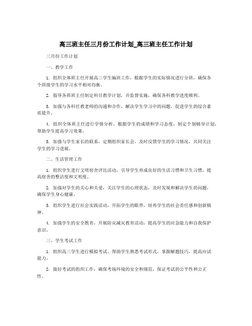 高三班主任三月份工作计划_高三班主任工作计划