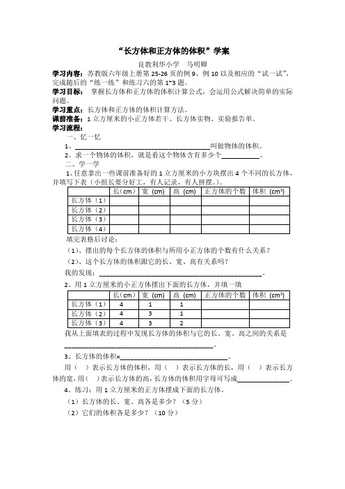 小学数学六年级《长方体和正方体的体积》优质课导学案